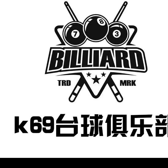 K69台球俱乐部