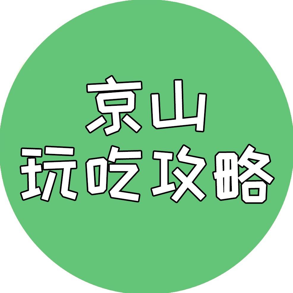 京山玩吃攻略