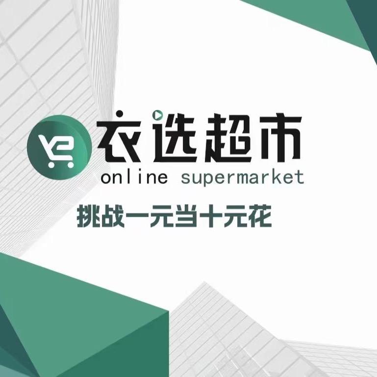 衣哥（衣选线上超市）