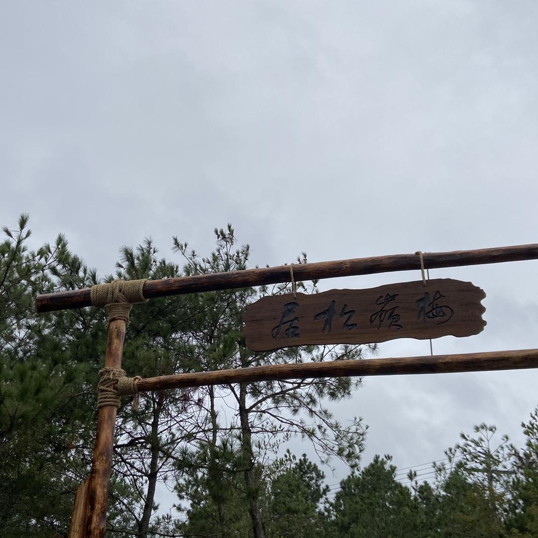 梅岭松居•储公子