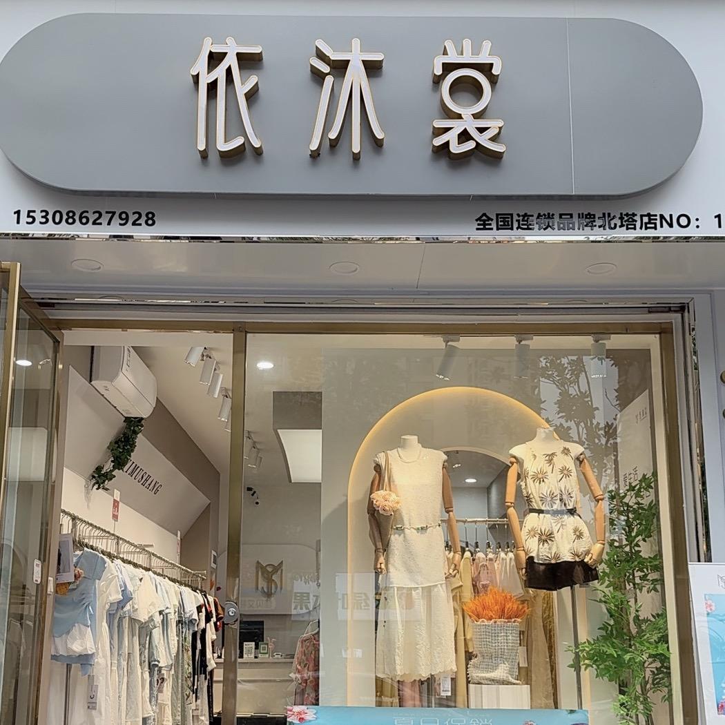 依沐裳北塔店