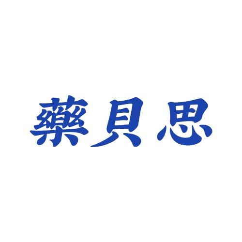 藥贝思【懂营养的厂长】