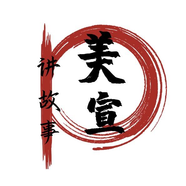 美宣读书