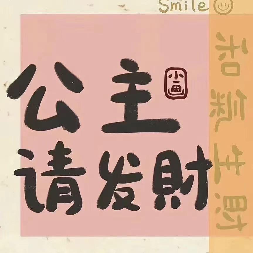 叫我胖胖公主