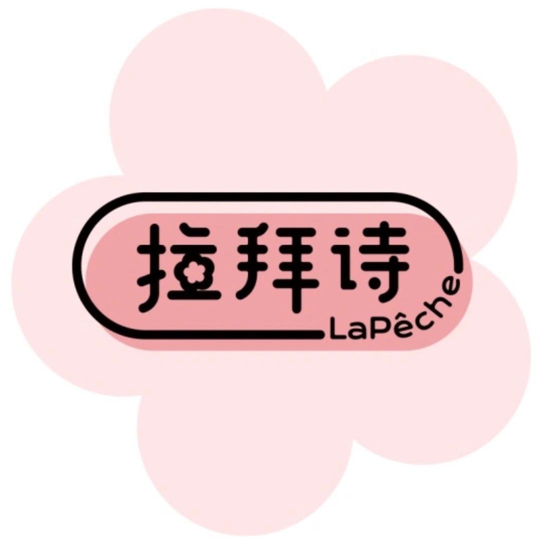 拉拜诗小仙女