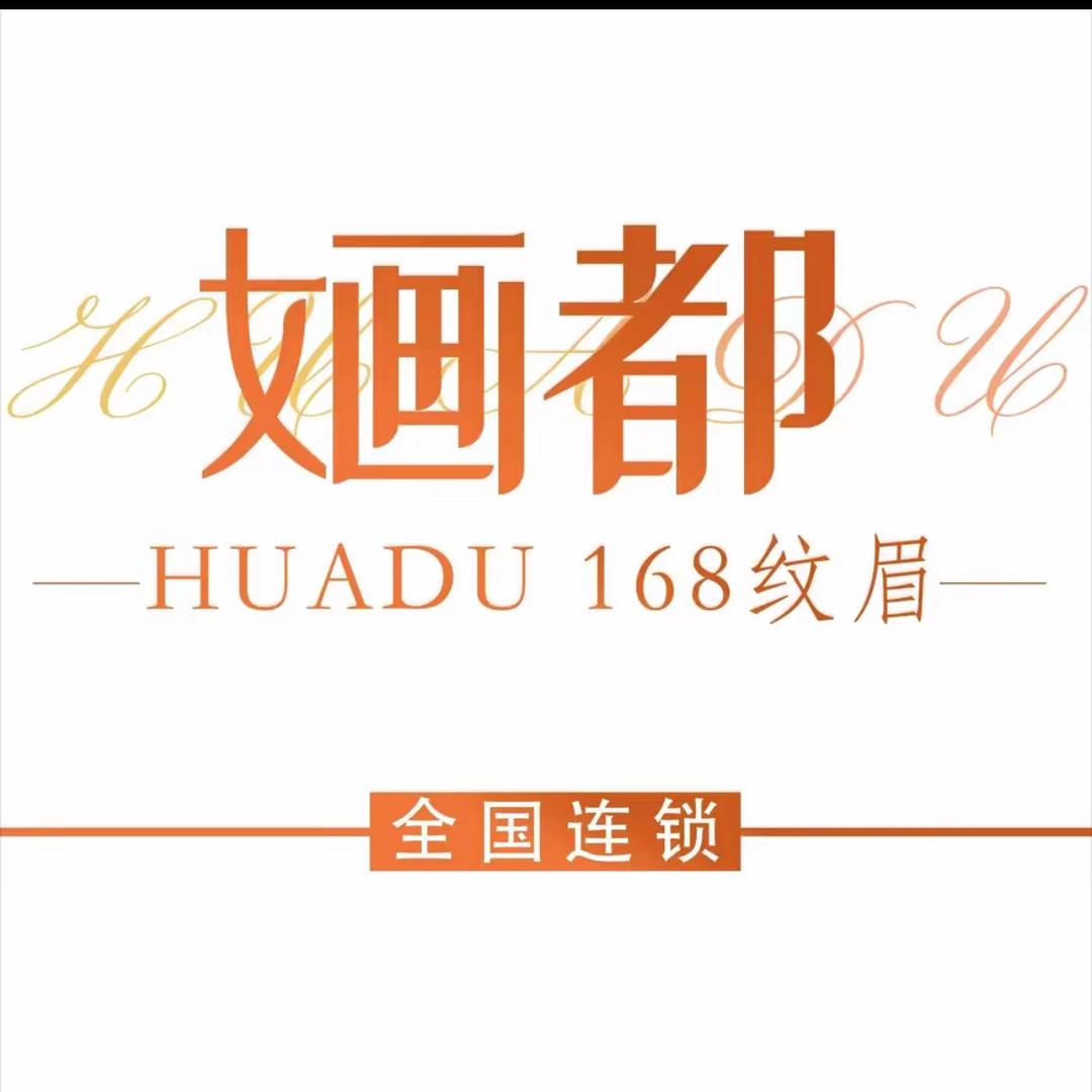 婳都168纹眉（太和店）