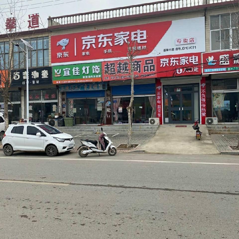 京东家电(岳家庄店)专用号