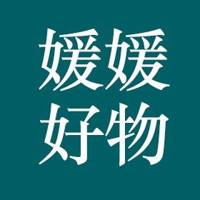 媛媛好物分享