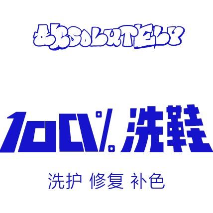 100%球鞋官方号