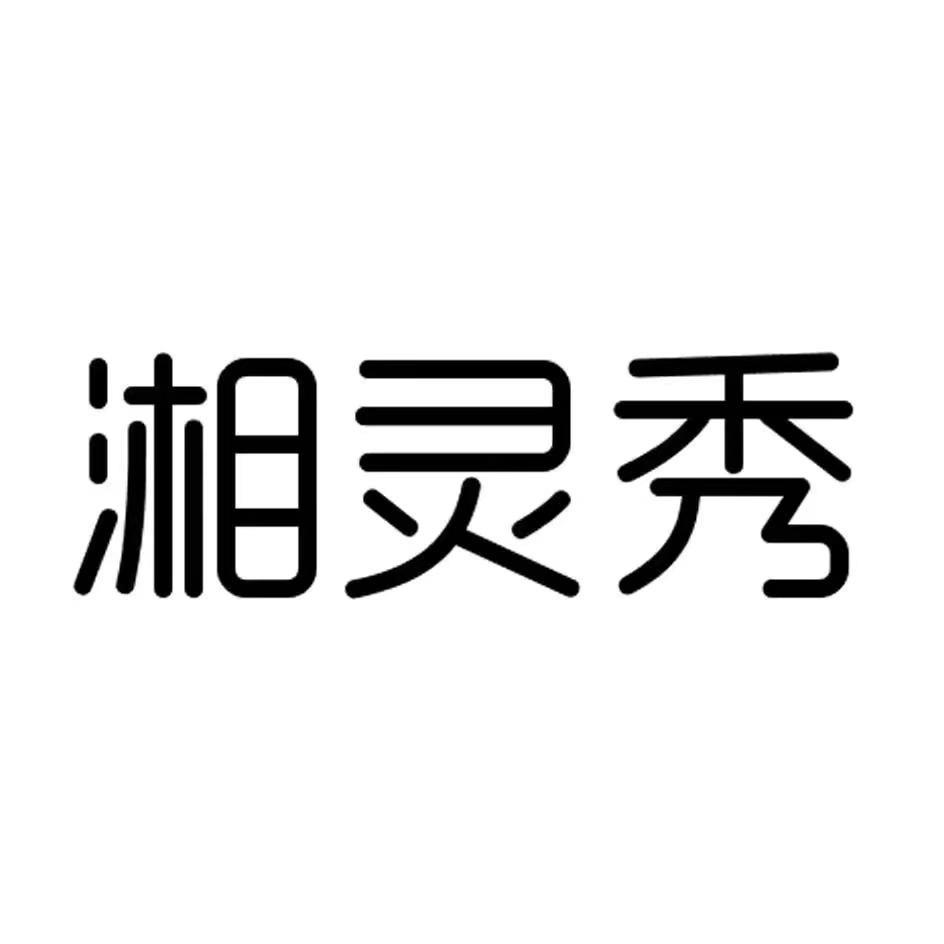 湘灵秀