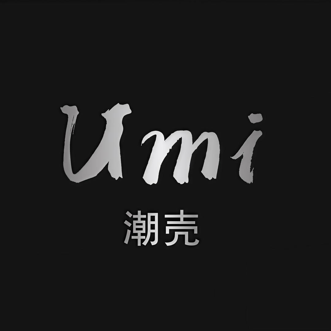Umi潮壳数码