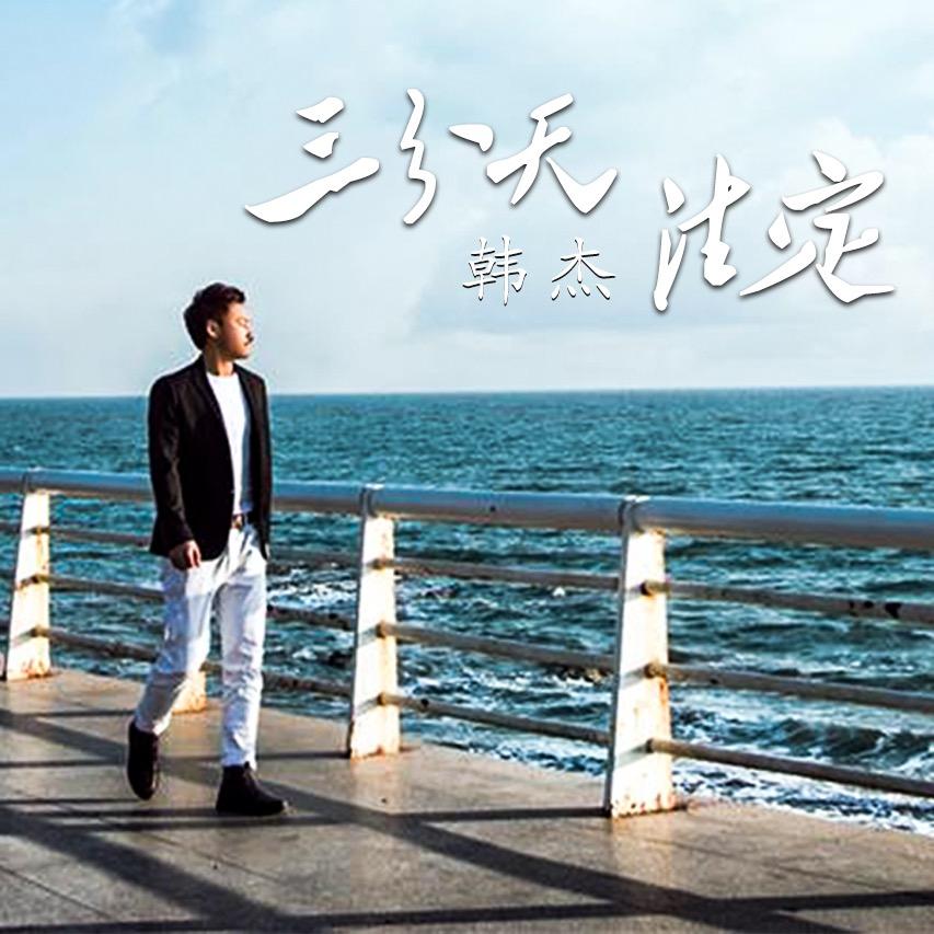 开门老 韩 嘉运文化传媒有限公司