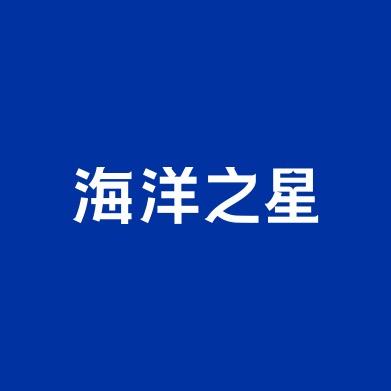 海洋之星新人惊喜社