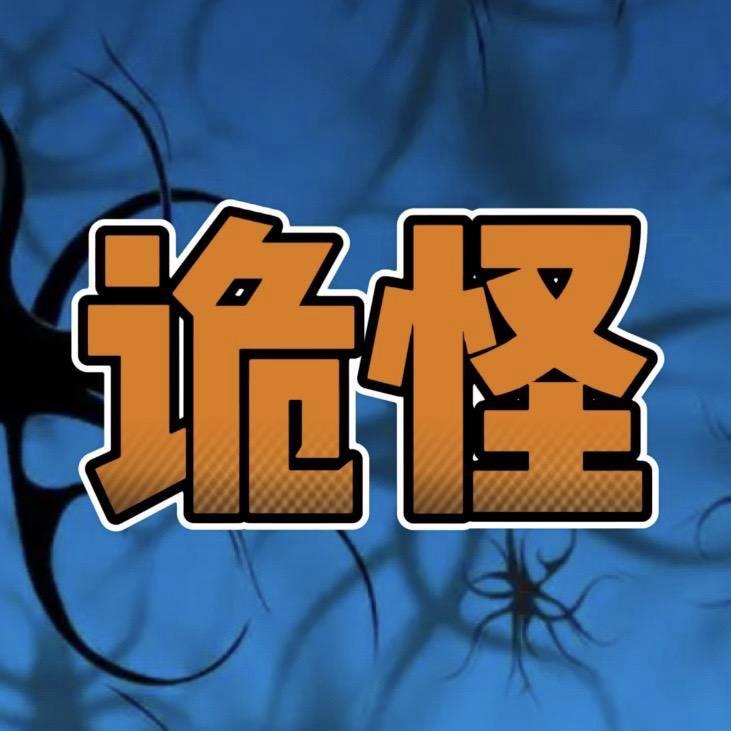 诡怪日志