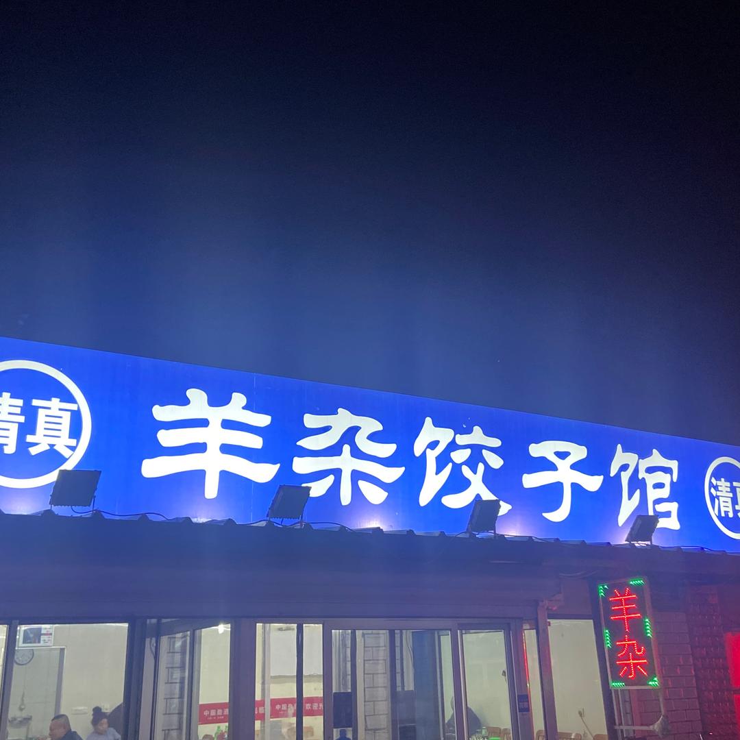 辽阳市白塔区羊杂饺子馆