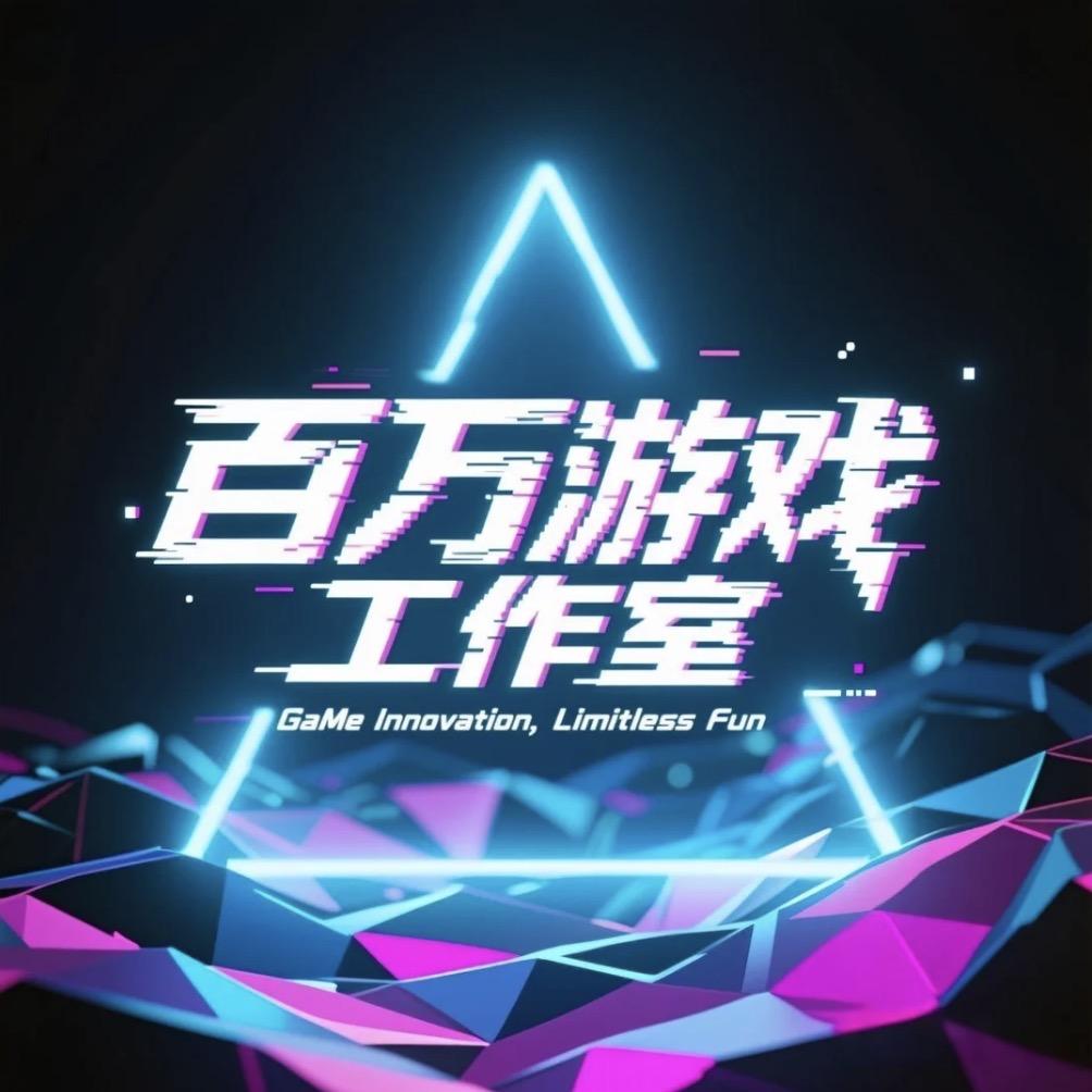 百万游戏工作室