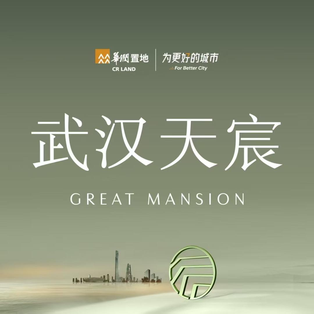 华润置地武汉天宸