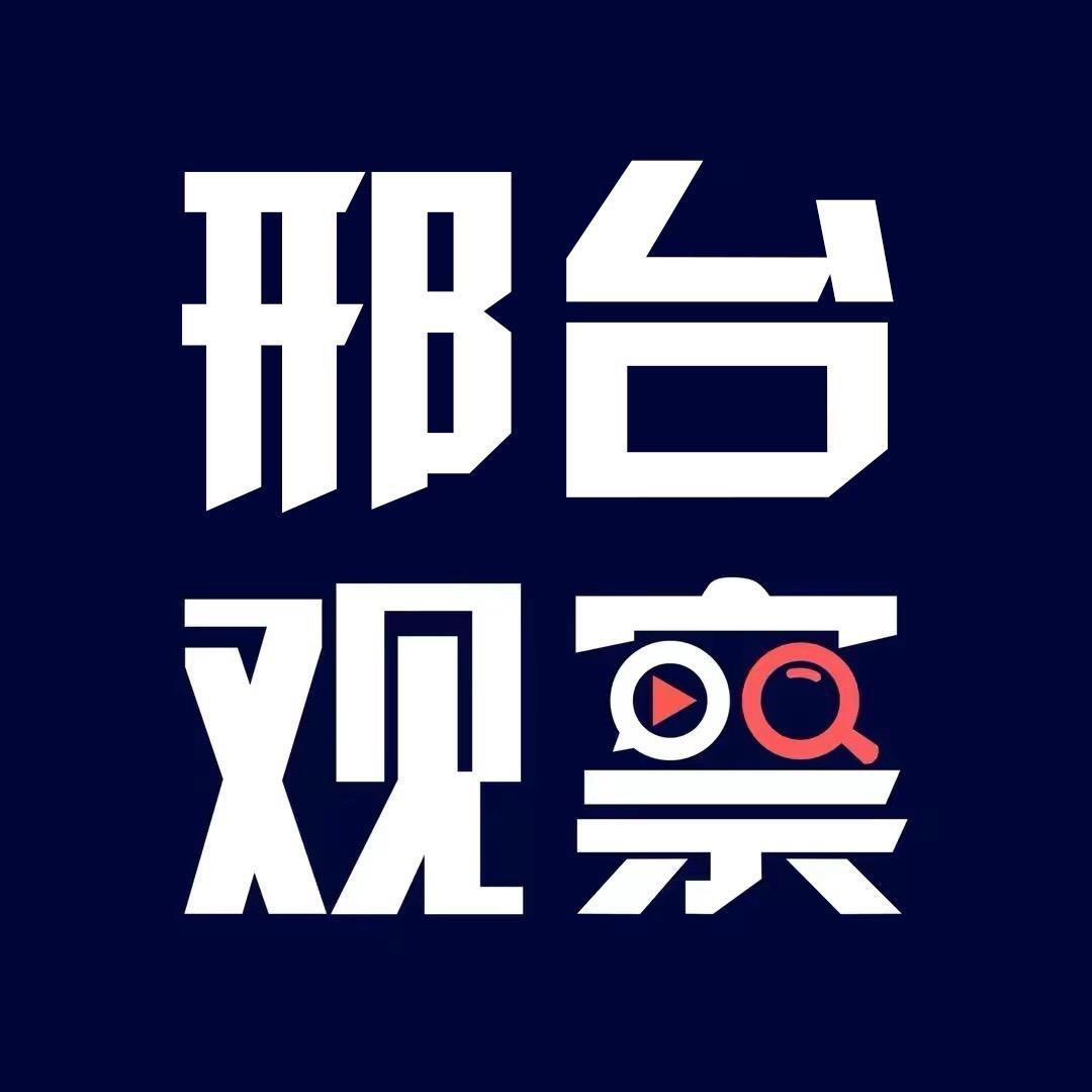 邢台观察