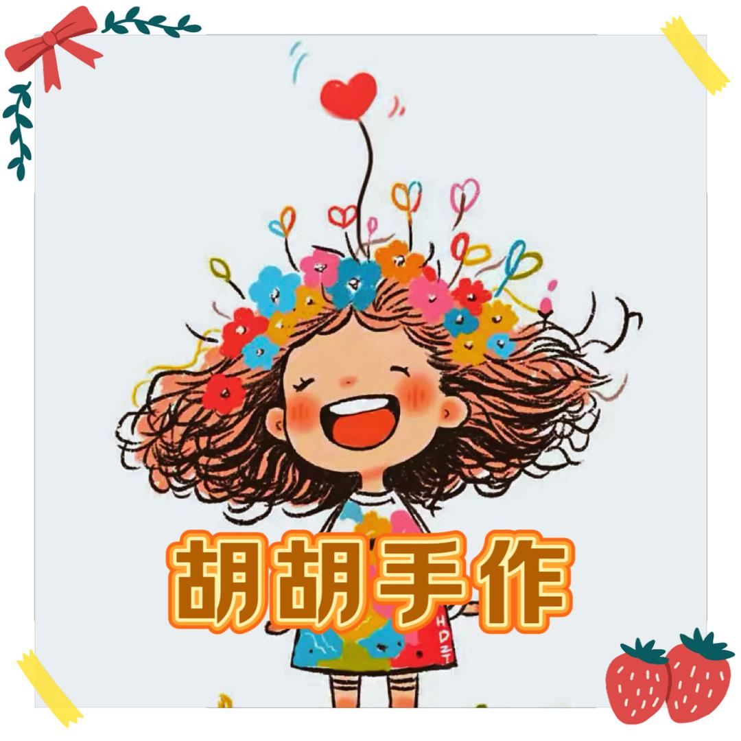 胡胡手作～