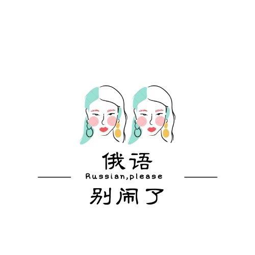 俄语别闹了