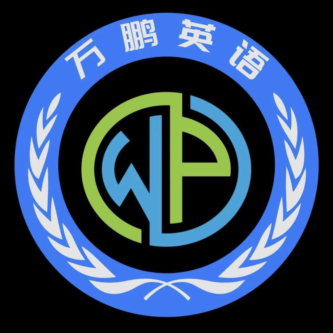 龙里县万鹏英语