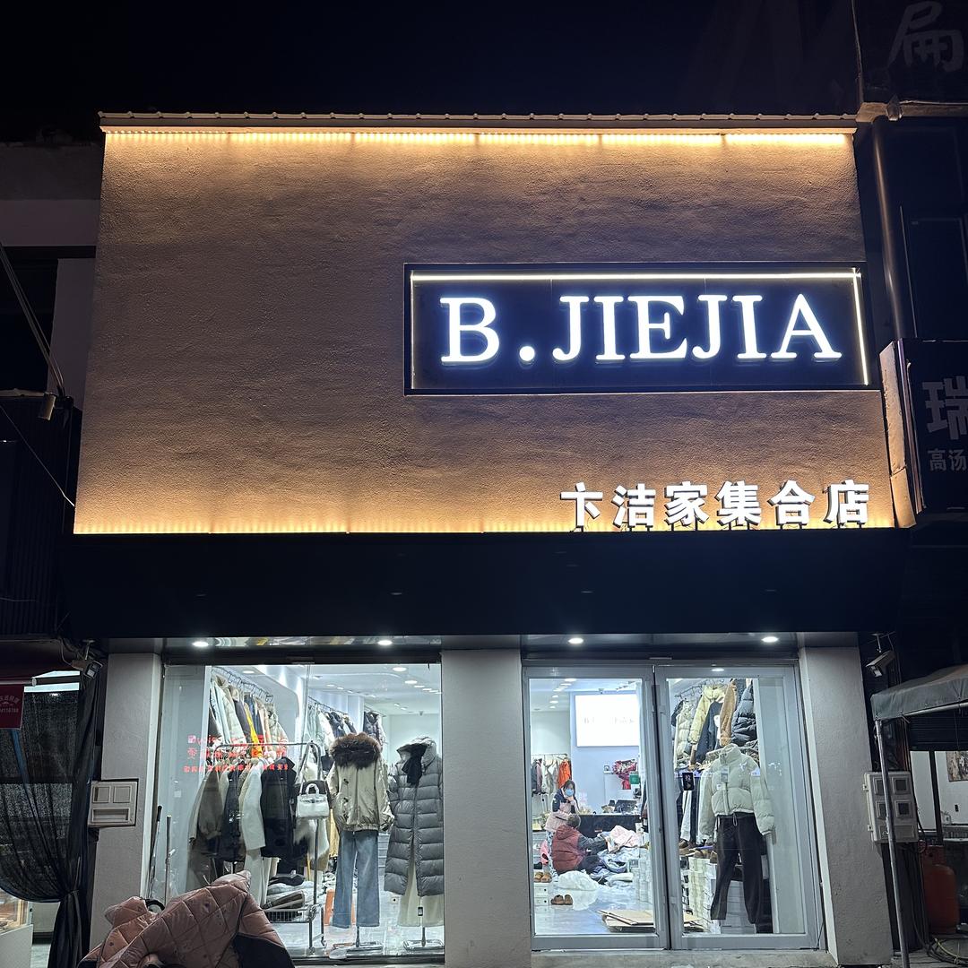 BJ家集合店
