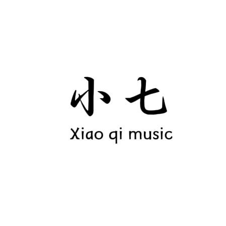 小七.