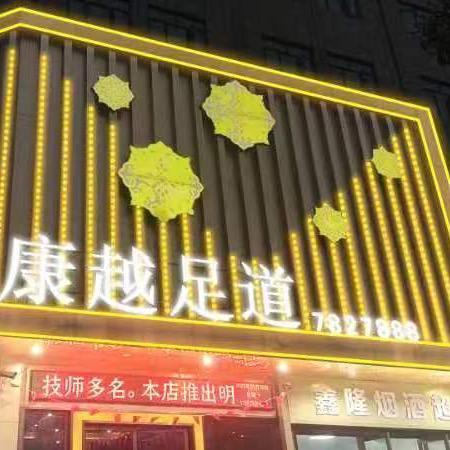 阳新康越足道  招聘：（技师）