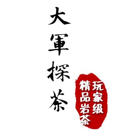 大军探茶
