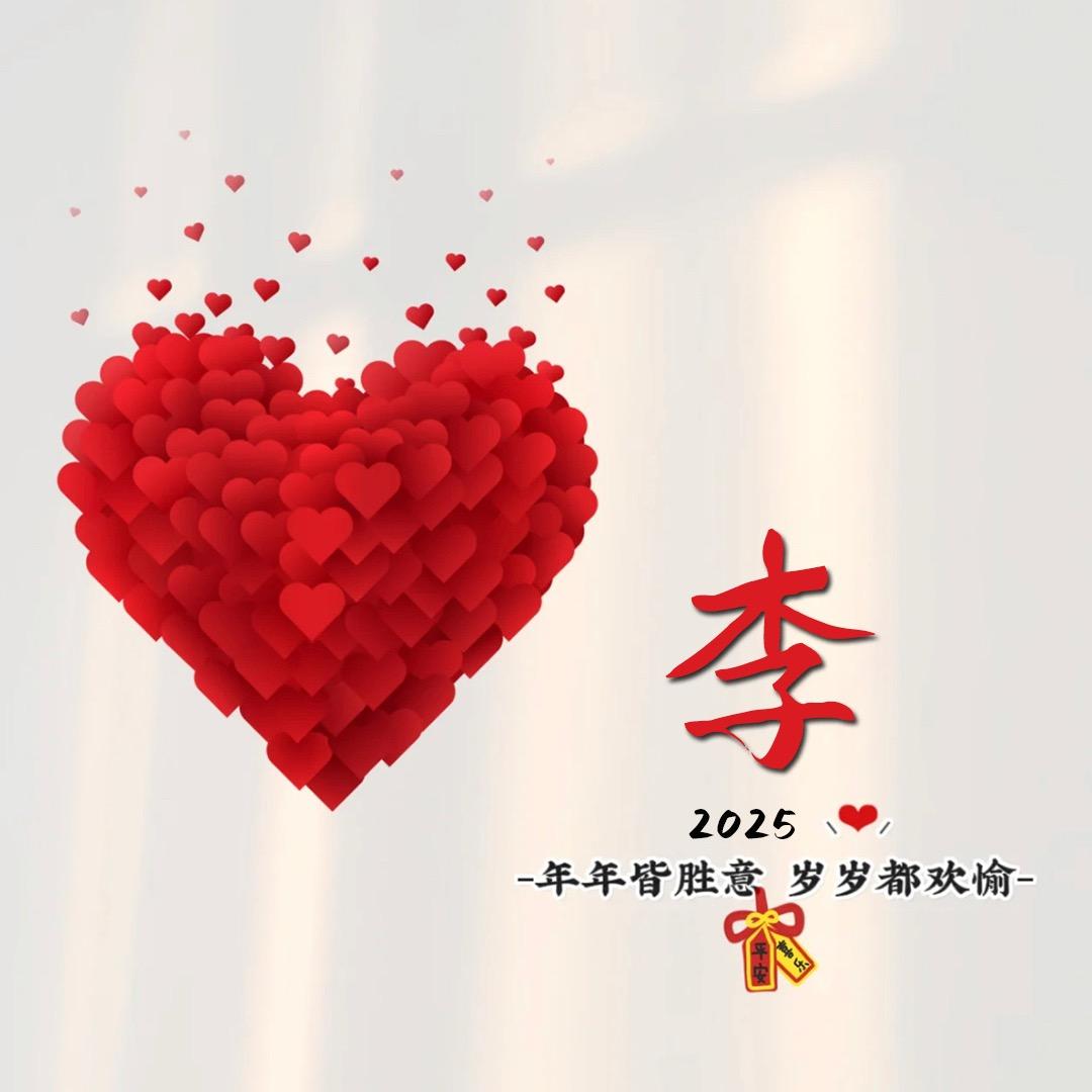 2025年我要全家平安健康