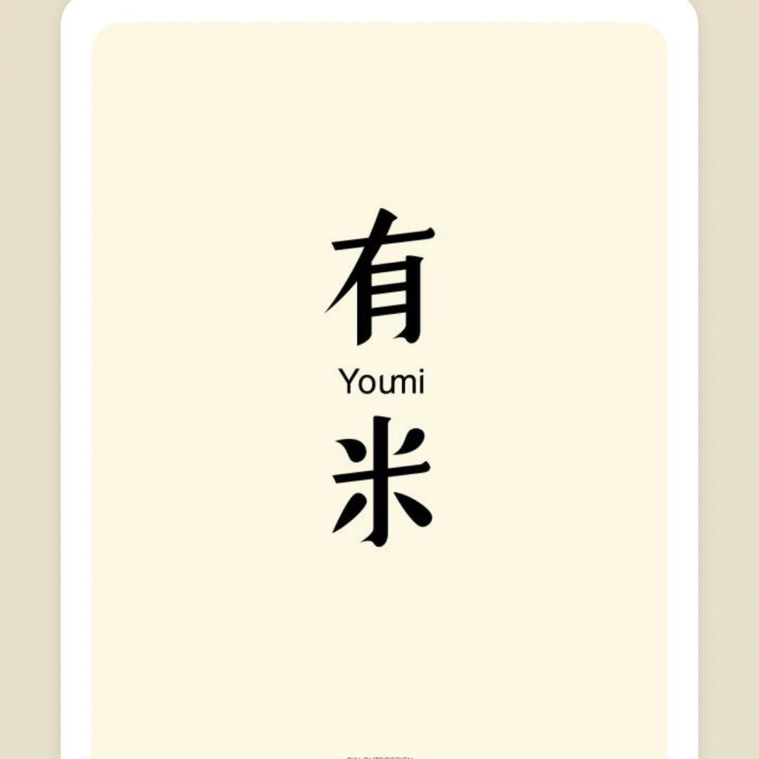 有米👚