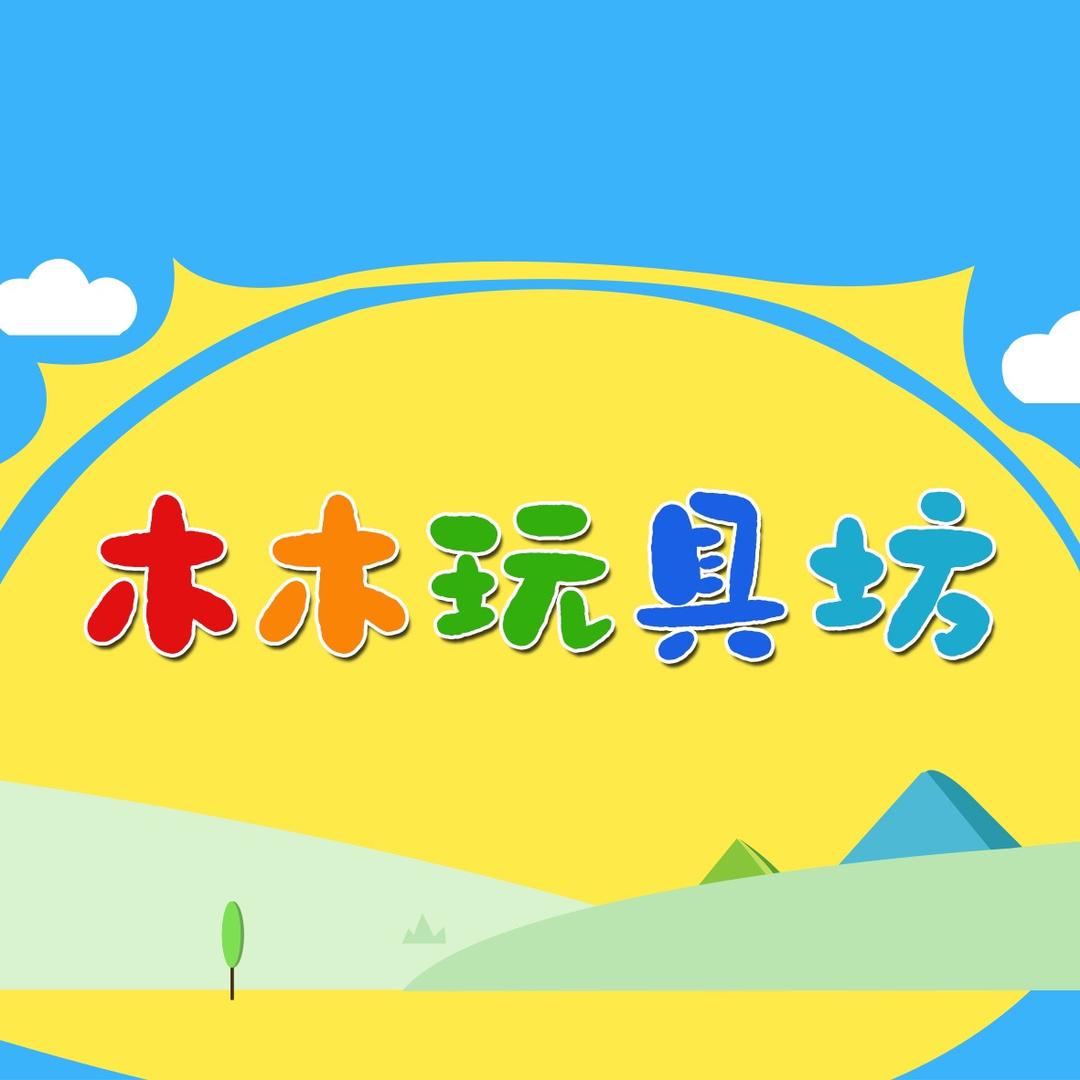 木木玩具坊