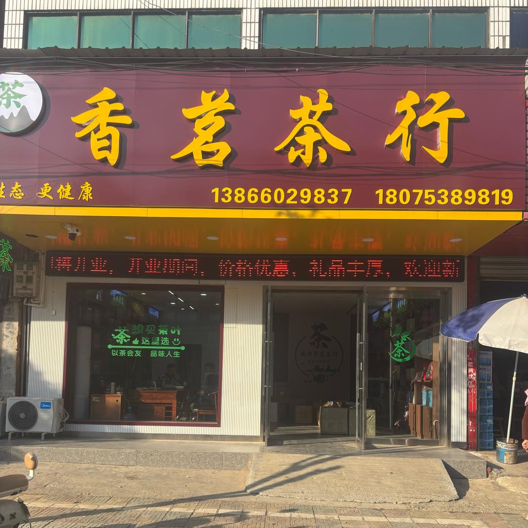 鸦滩香茗茶行(一店)