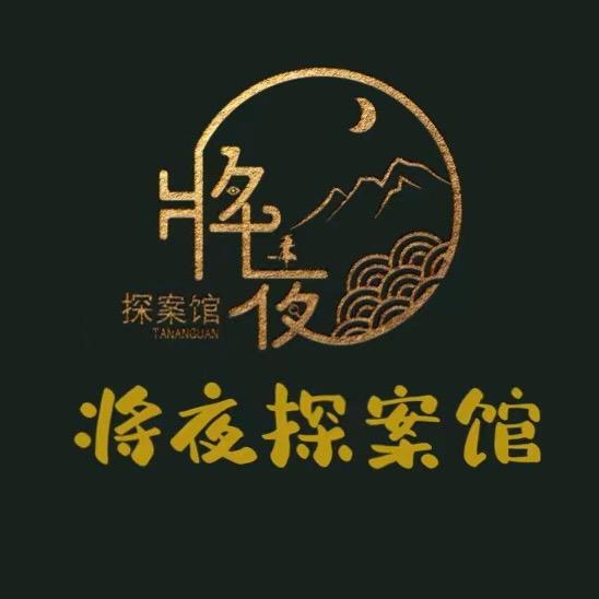 将夜探案馆
