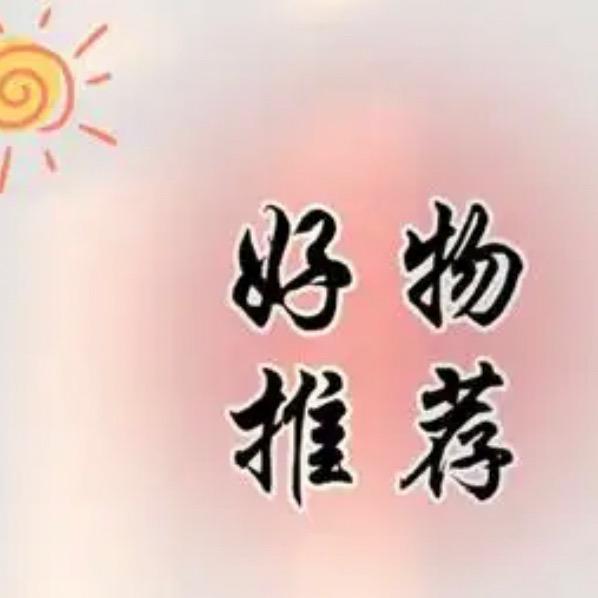 好物推荐