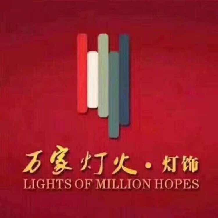 普洱万家灯火灯饰有限公司