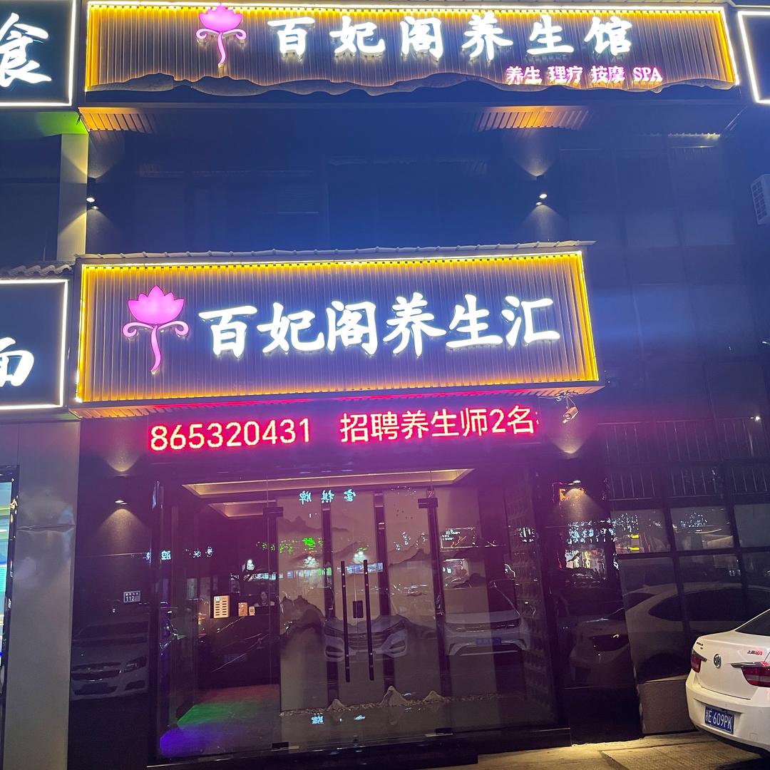 百妃阁养生馆