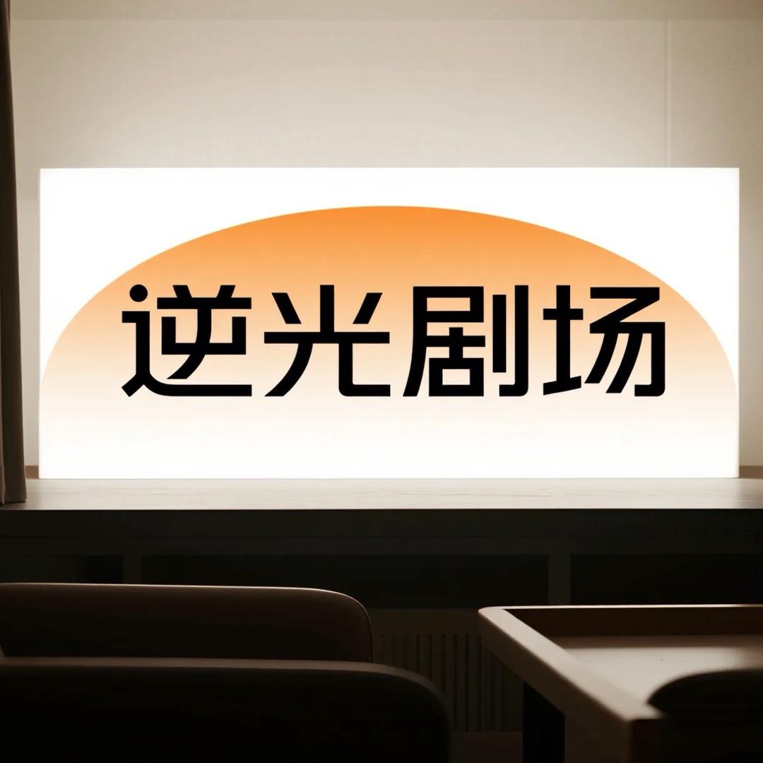 逆光剧场