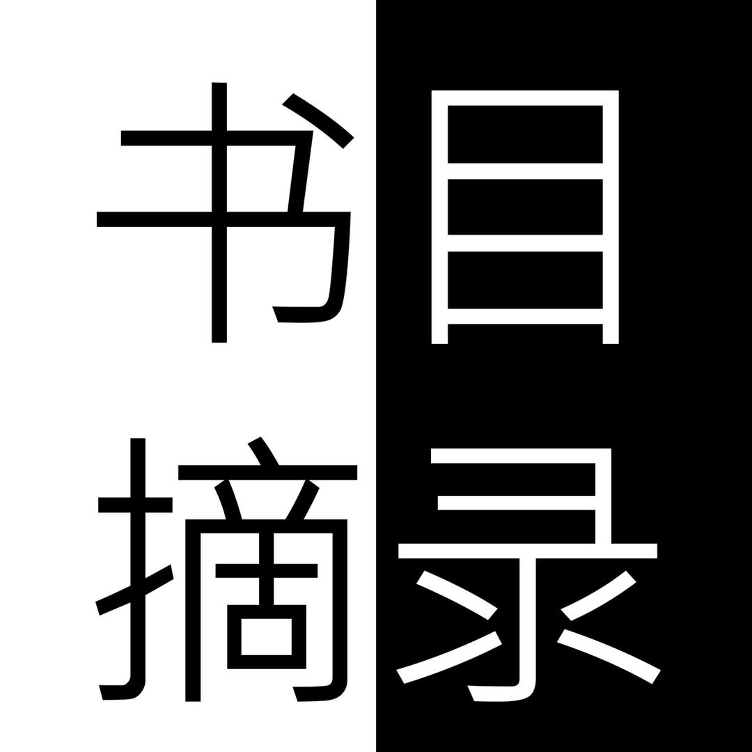 书摘目录