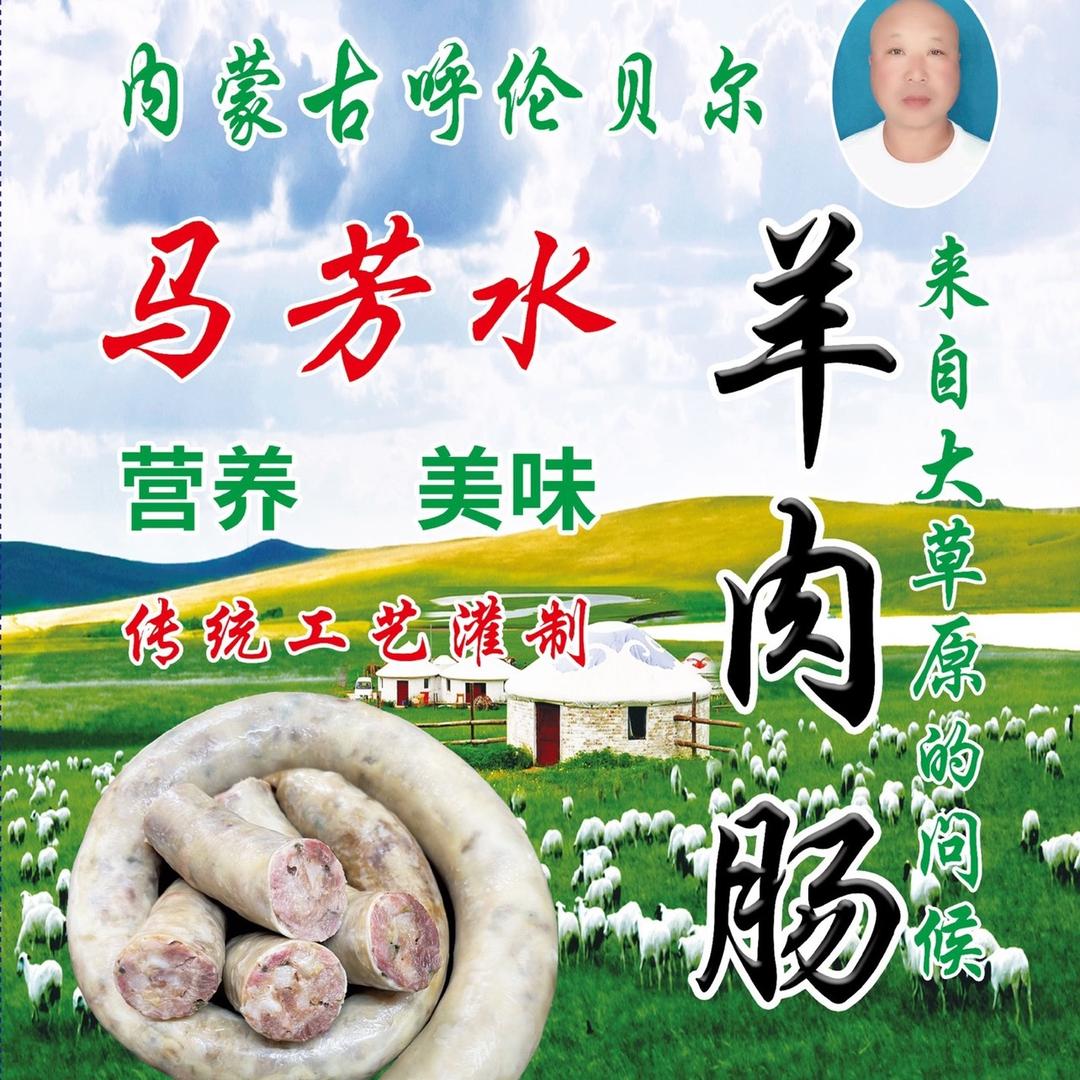 呼伦贝尔羊汤羊肉肠