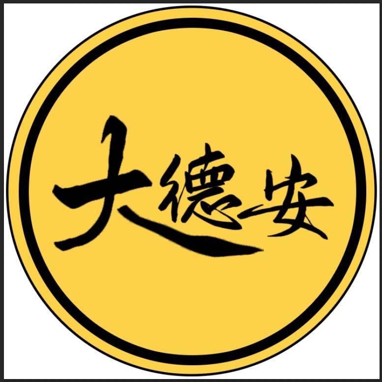 大德安
