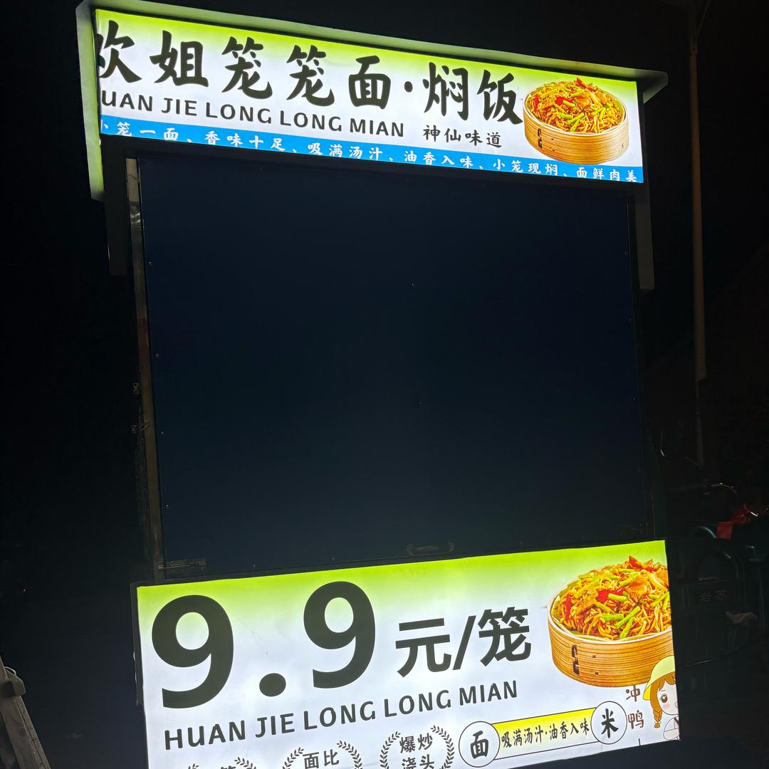 欢姐笼笼面¥焖饭