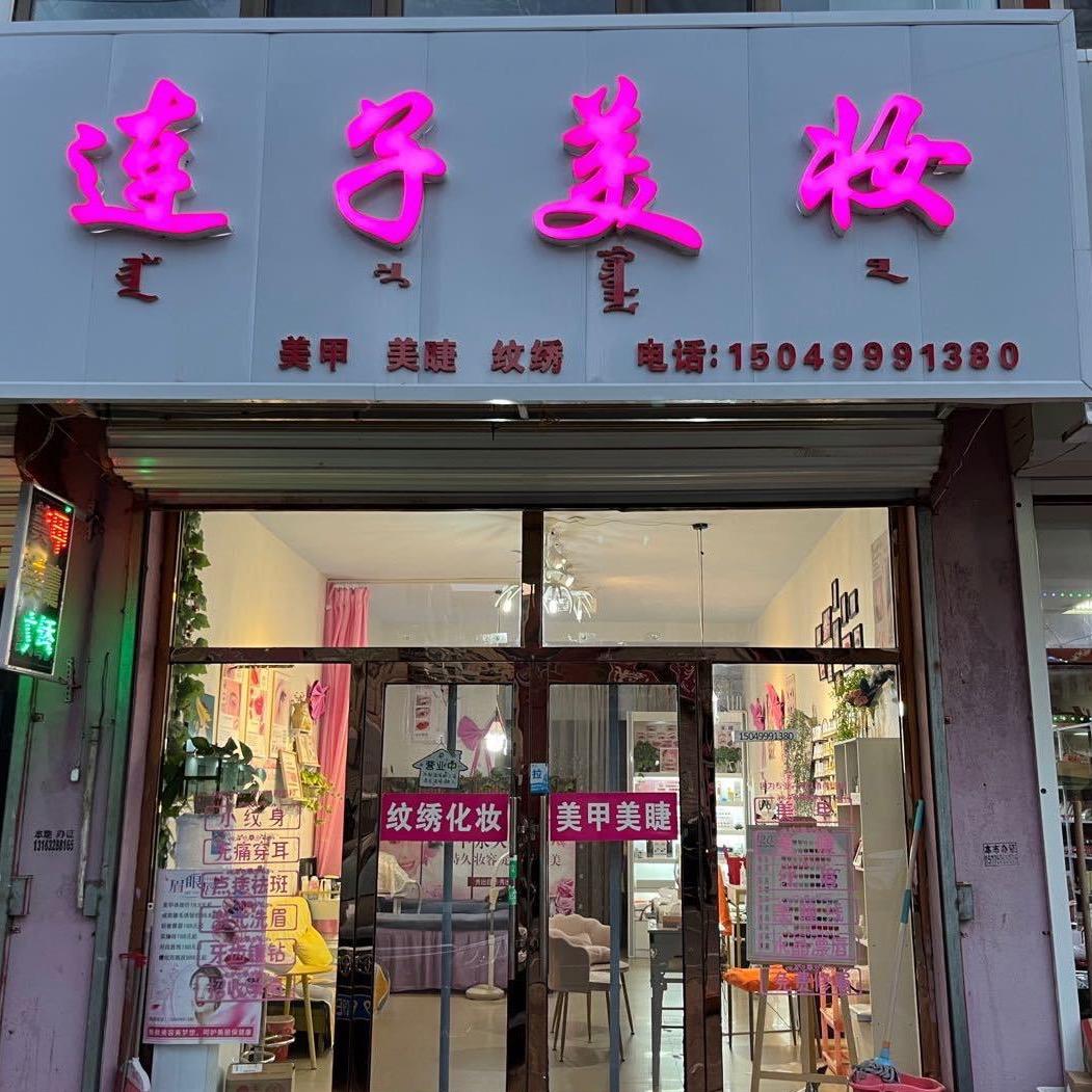 凉城县连子美妆店
