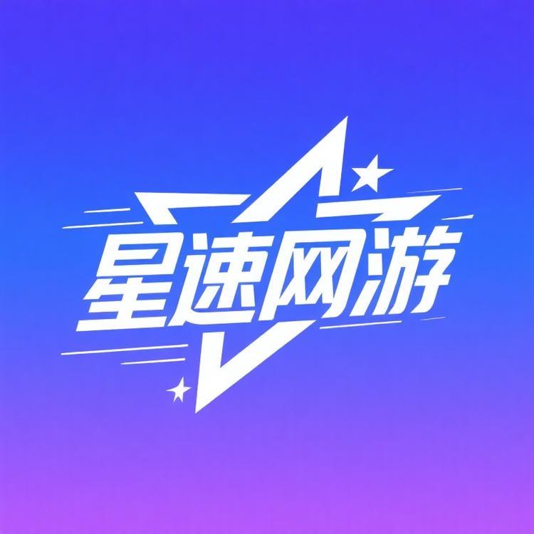 星速网游服务