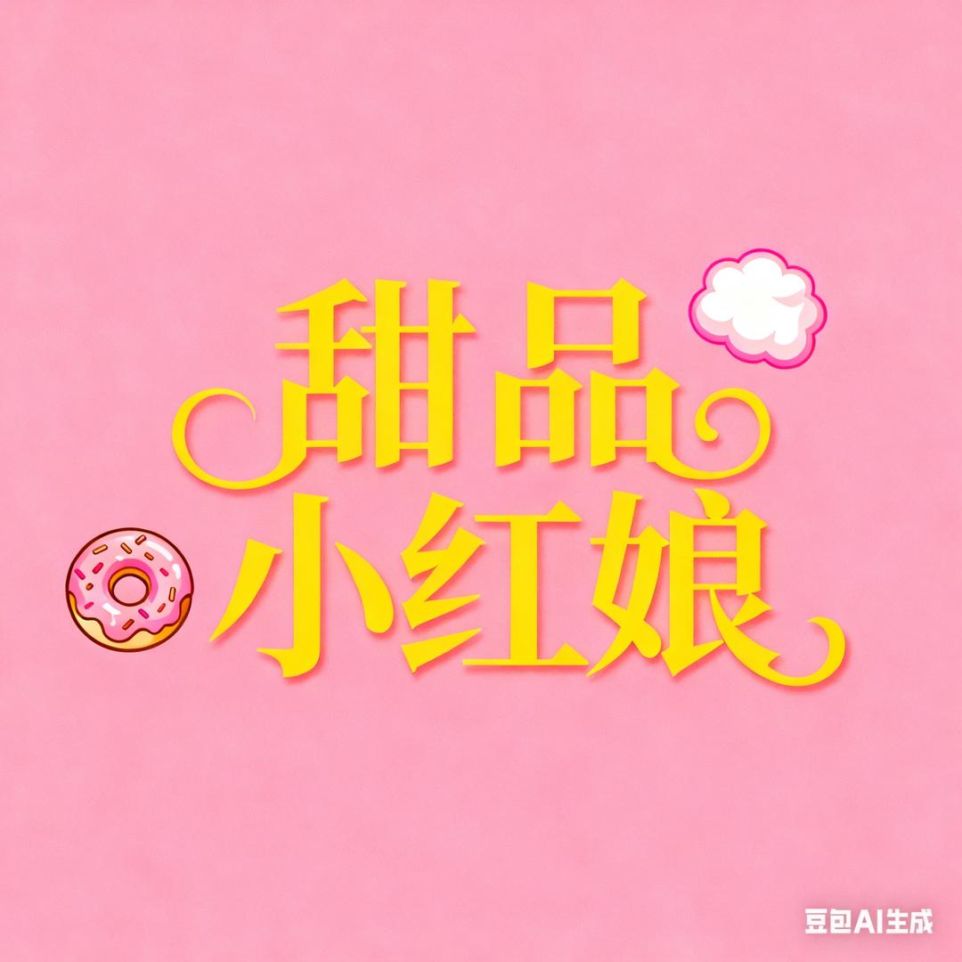 景德镇甜品小红娘🍮