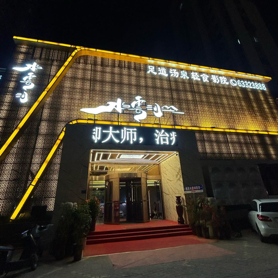 水雲涧