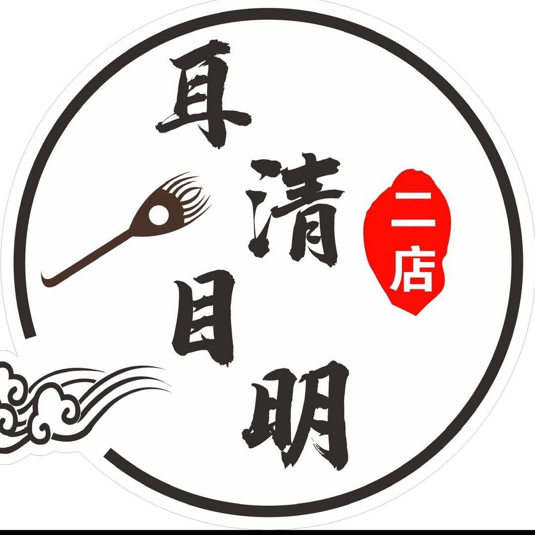 耳清目明二店