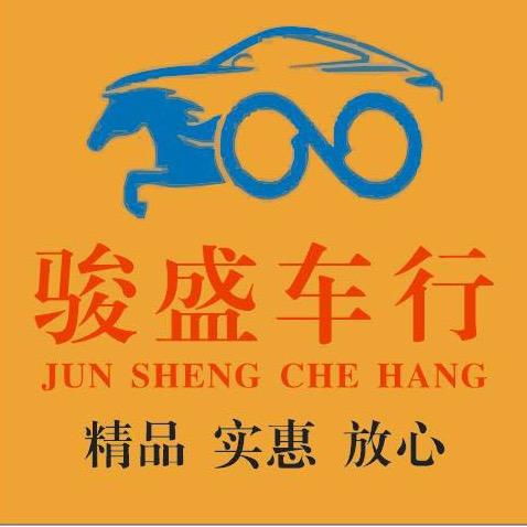 汕头市金平区骏盛车行