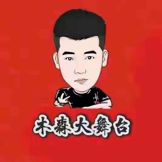 木森直播返场