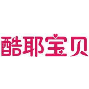 酷耶宝贝
